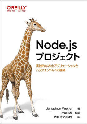 Node.jsプロジェクト ―実践的なWebアプリケーションとバックエンドAPIの構築