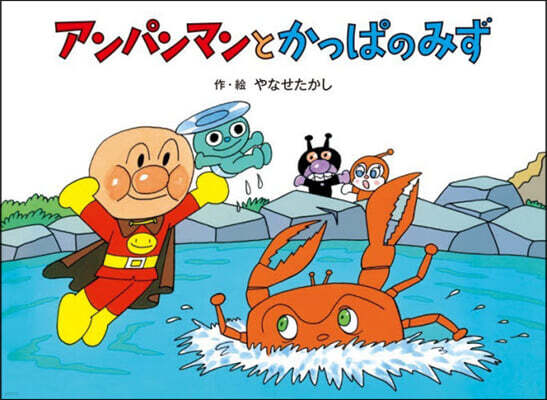 アンパンマンとかっぱのみず 新裝版