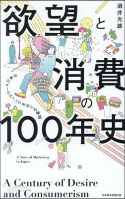 欲望と消費の100年史