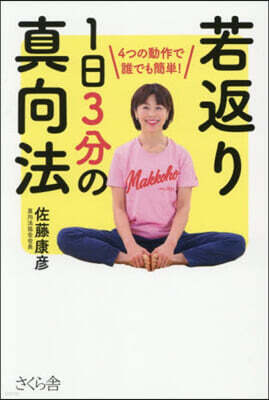 若返り1日3分の眞向法