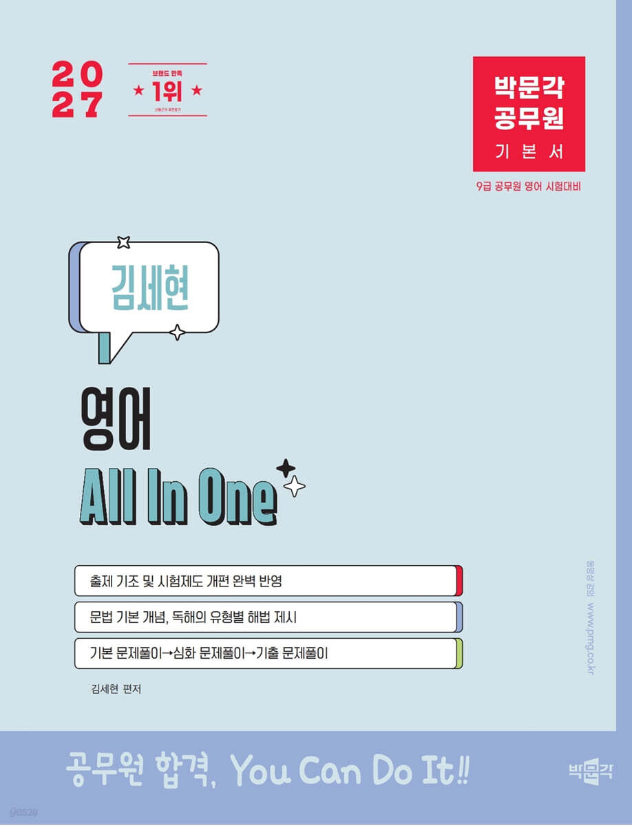 2027 박문각 공무원 김세현 영어 All In One 기본서