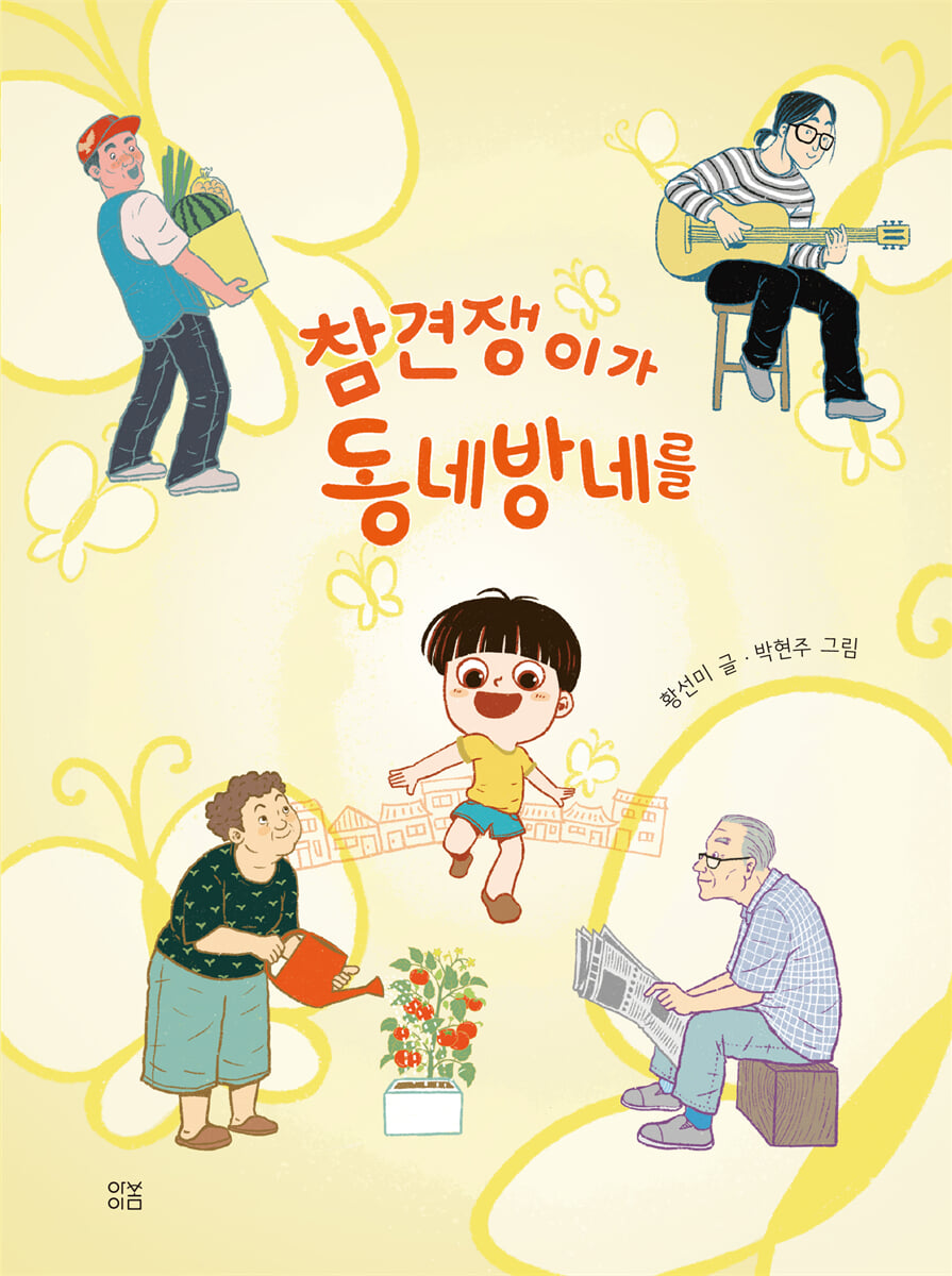 참견쟁이가 동네방네를