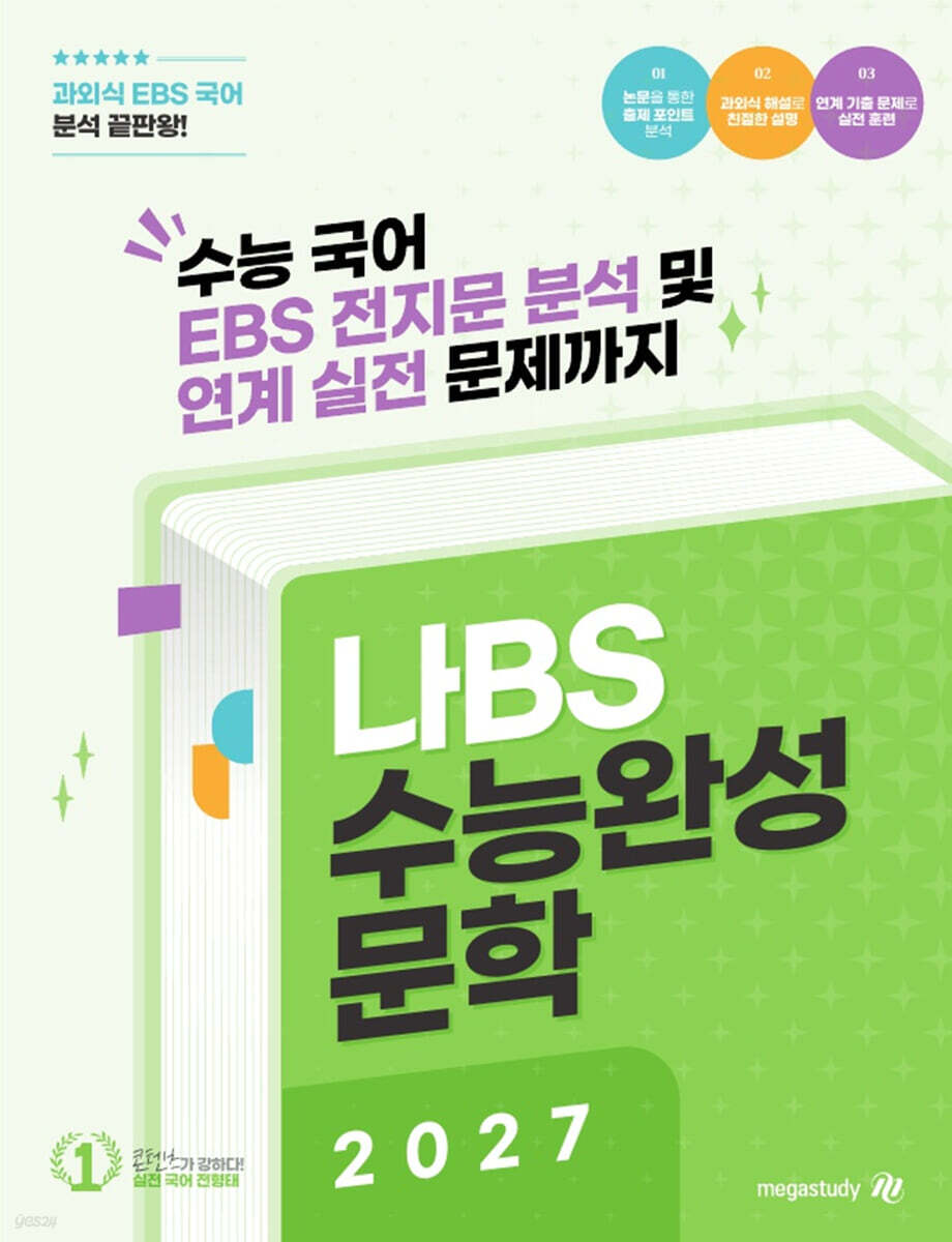 2027 나BS 수능완성 문학 분석집 (2026년)