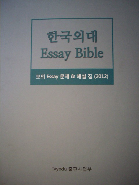 한국외대 Essay Bible - 모의 Essay 문제 & 해설집