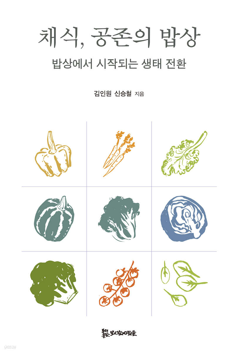 채식, 공존의 밥상