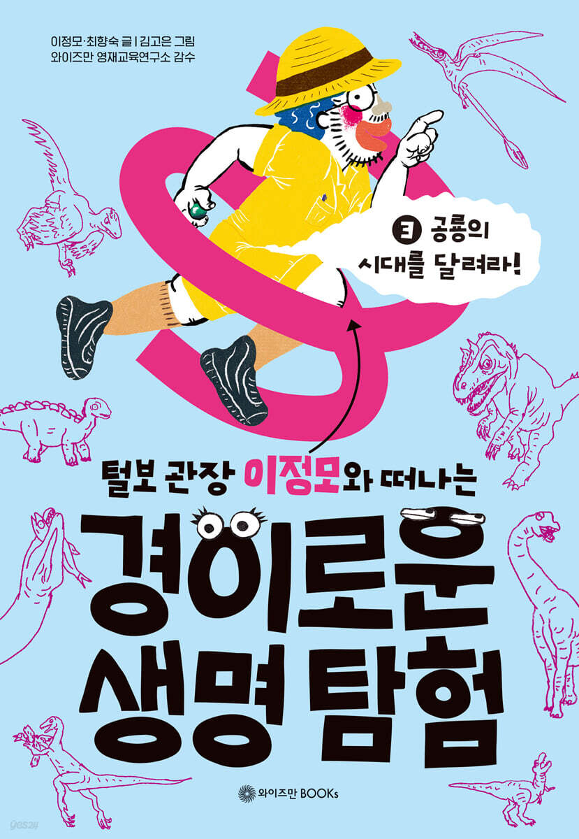 털보 관장 이정모와 떠나는 경이로운 생명 탐험 3