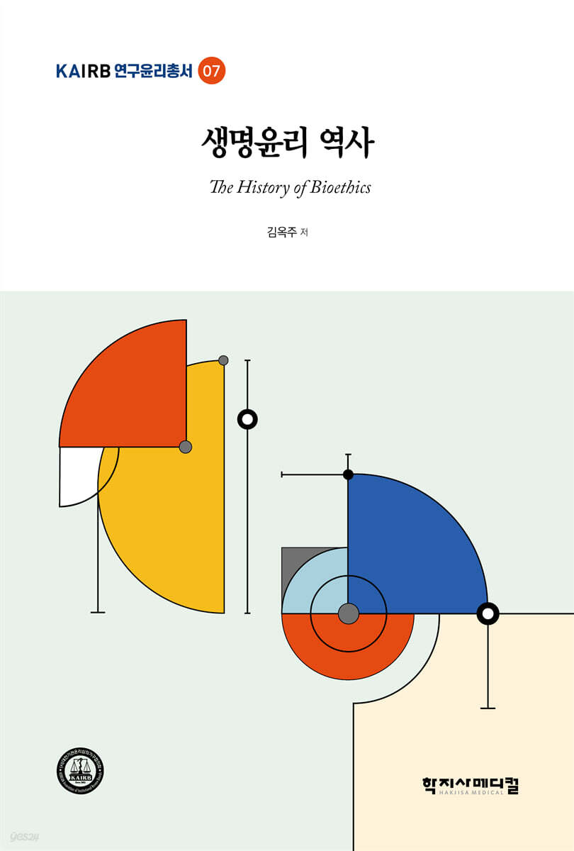 생명윤리 역사