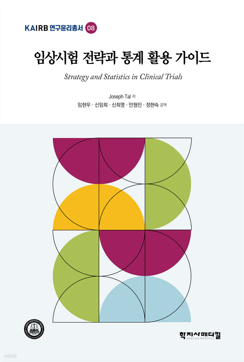 임상시험 전략과 통계 활용 가이드