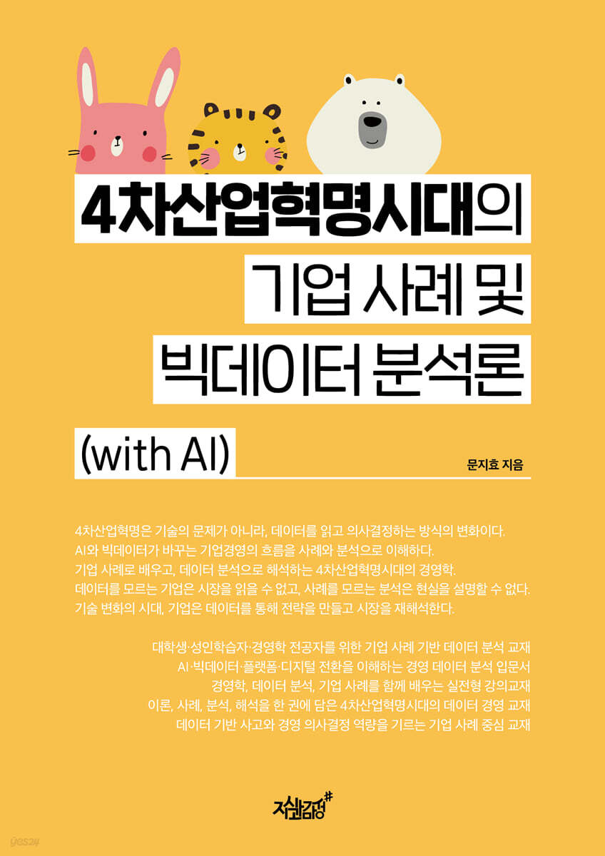 4차산업혁명시대의 기업 사례 및 빅데이터 분석론
