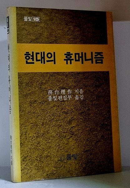 현대의 휴머니즘