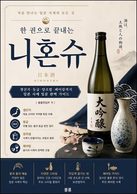 한 권으로 끝내는 니혼슈
