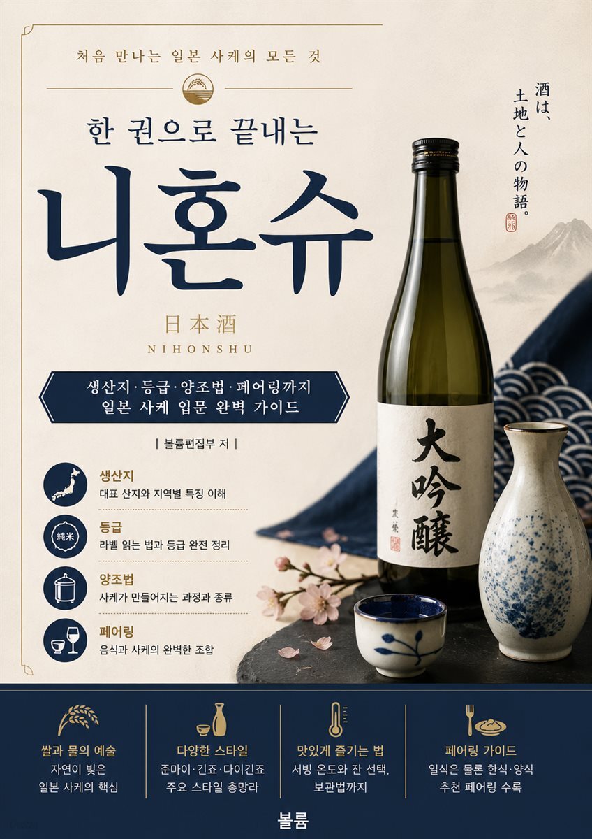 한 권으로 끝내는 니혼슈