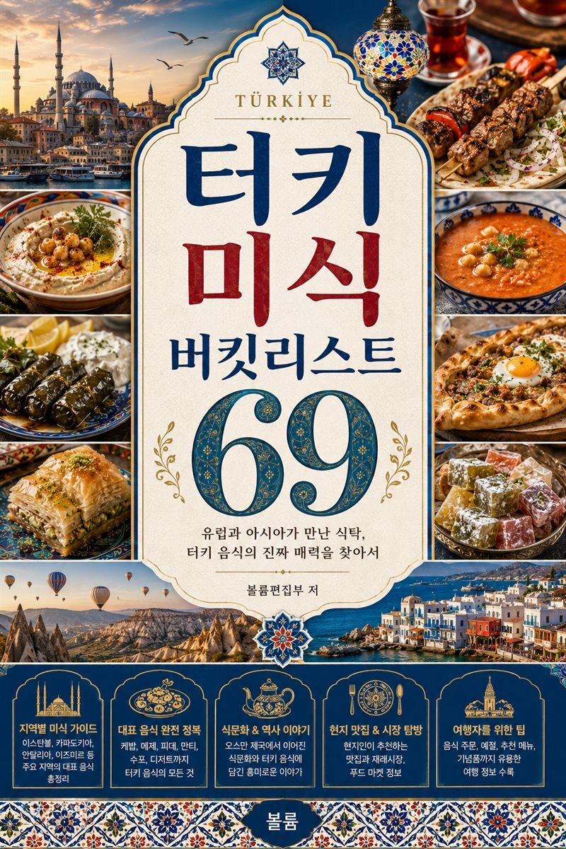 터키 미식 버킷리스트 69