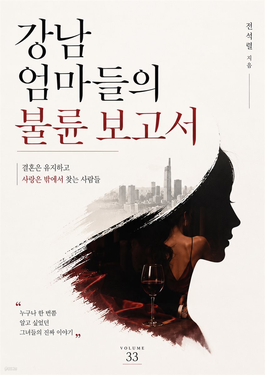 강남 엄마들의 불륜 보고서