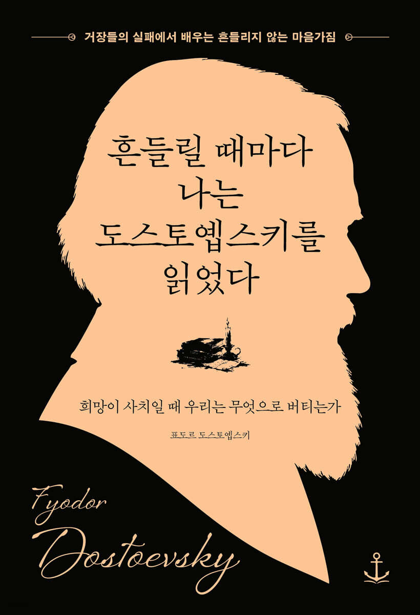 흔들릴 때마다 나는 도스토옙스키를 읽었다