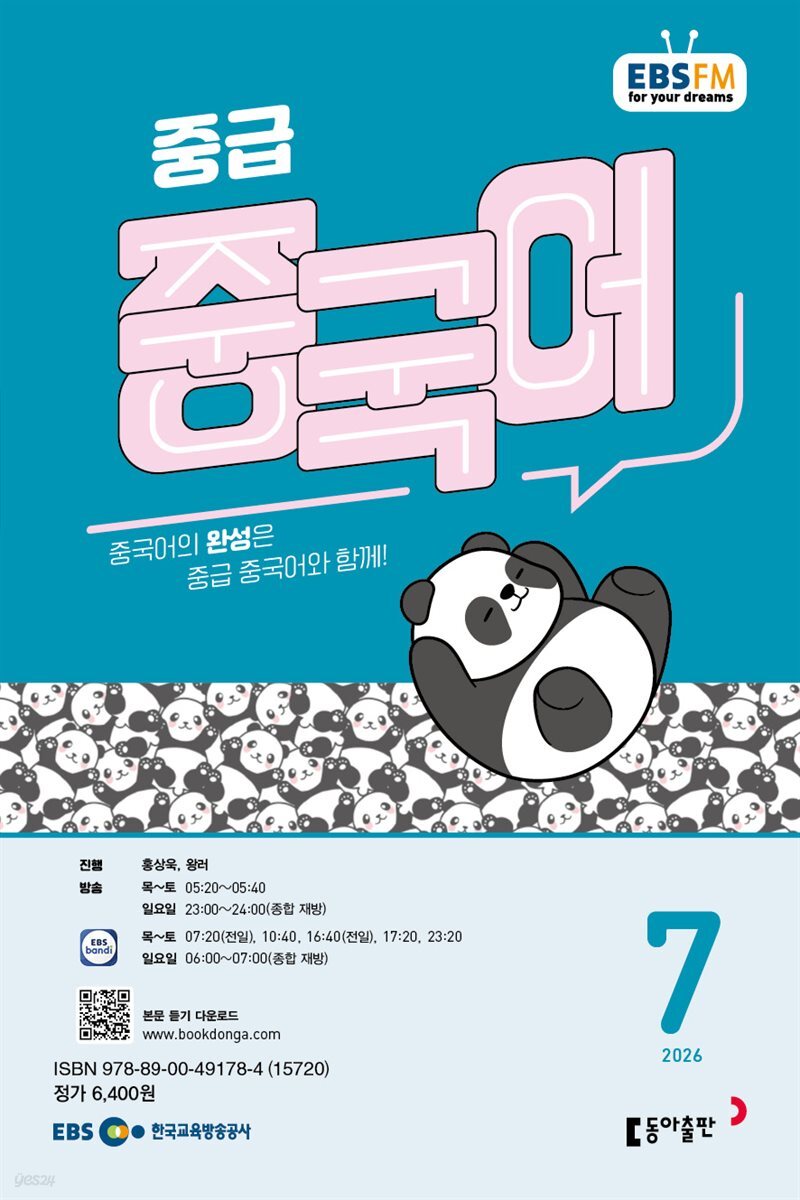 EBS 라디오 중급 중국어 2026년 7월호