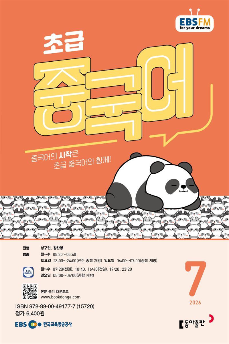 EBS 라디오 초급 중국어 2026년 7월호