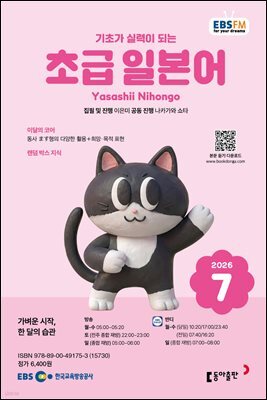 EBS 라디오 초급 일본어 2026년 7월호