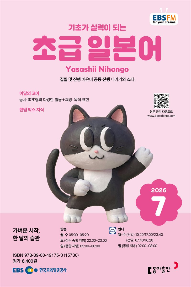 EBS 라디오 초급 일본어 2026년 7월호