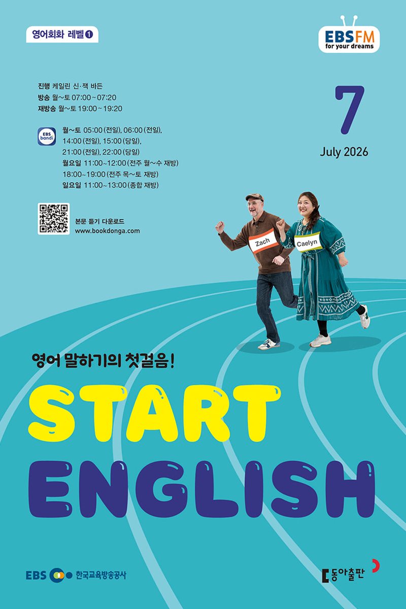EBS 라디오 START ENGLISH 2026년 7월호