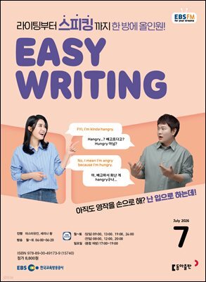 EBS 라디오 EASY WRITING 2026년 7월호