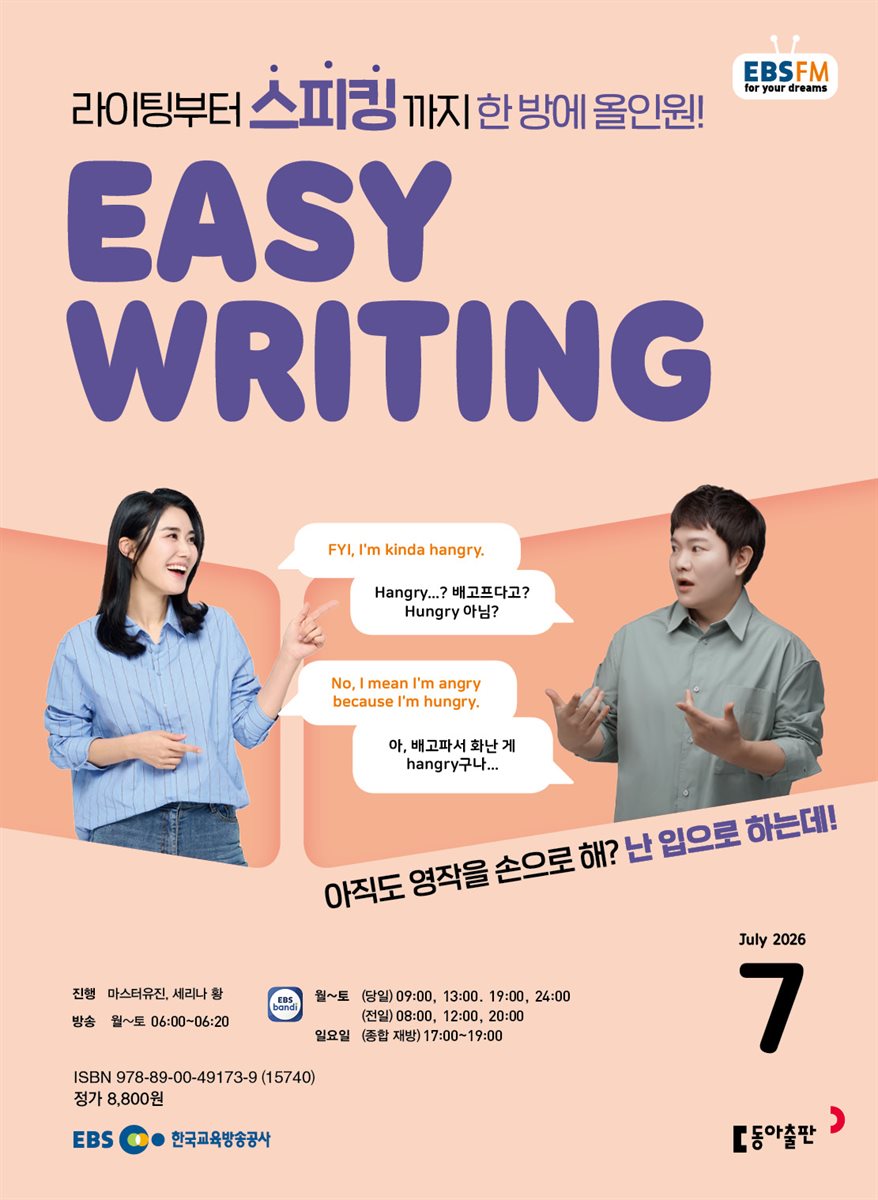 EBS 라디오 EASY WRITING 2026년 7월호
