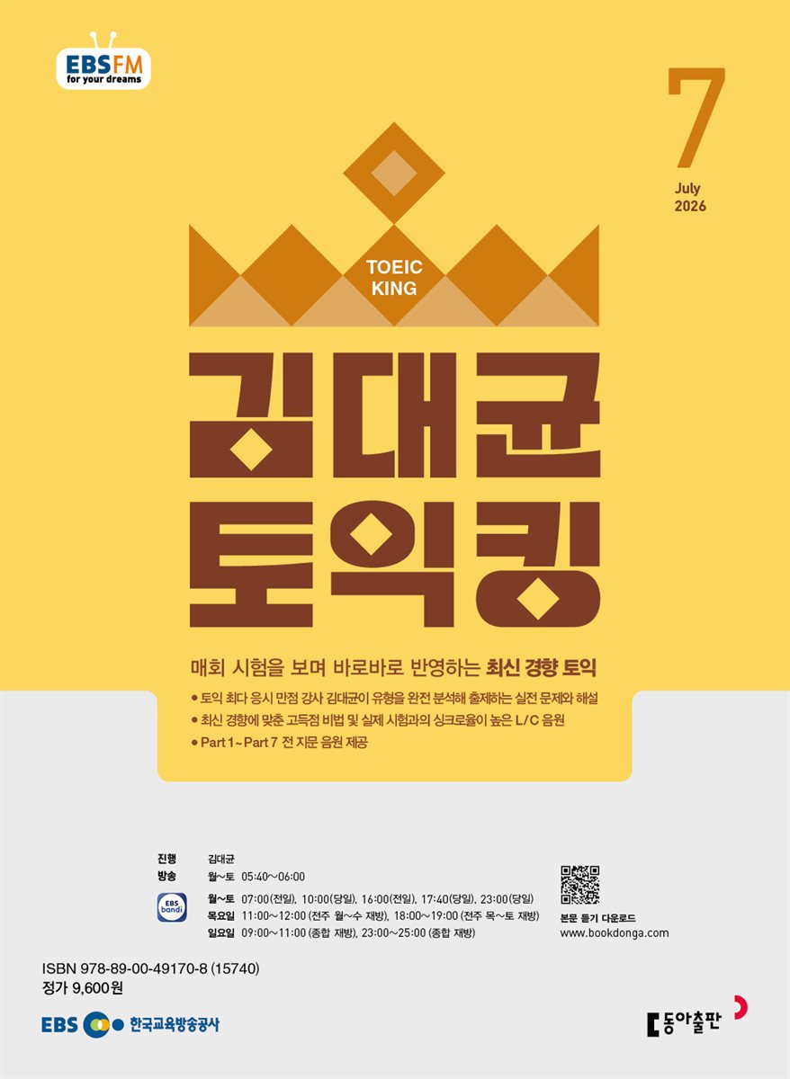 EBS 라디오 김대균 토익킹 2026년 7월호