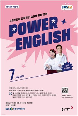 EBS 라디오 POWER ENGLISH 2026년 7월호