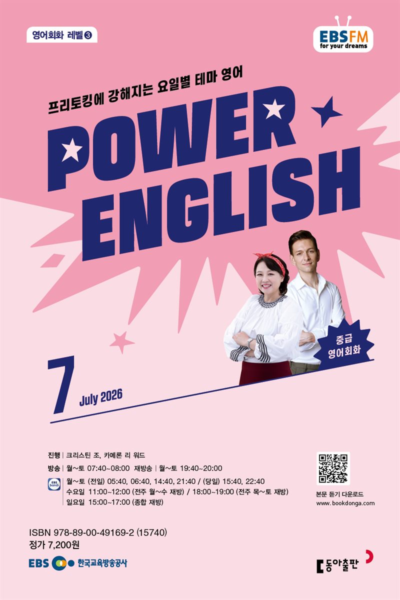 EBS 라디오 POWER ENGLISH 2026년 7월호