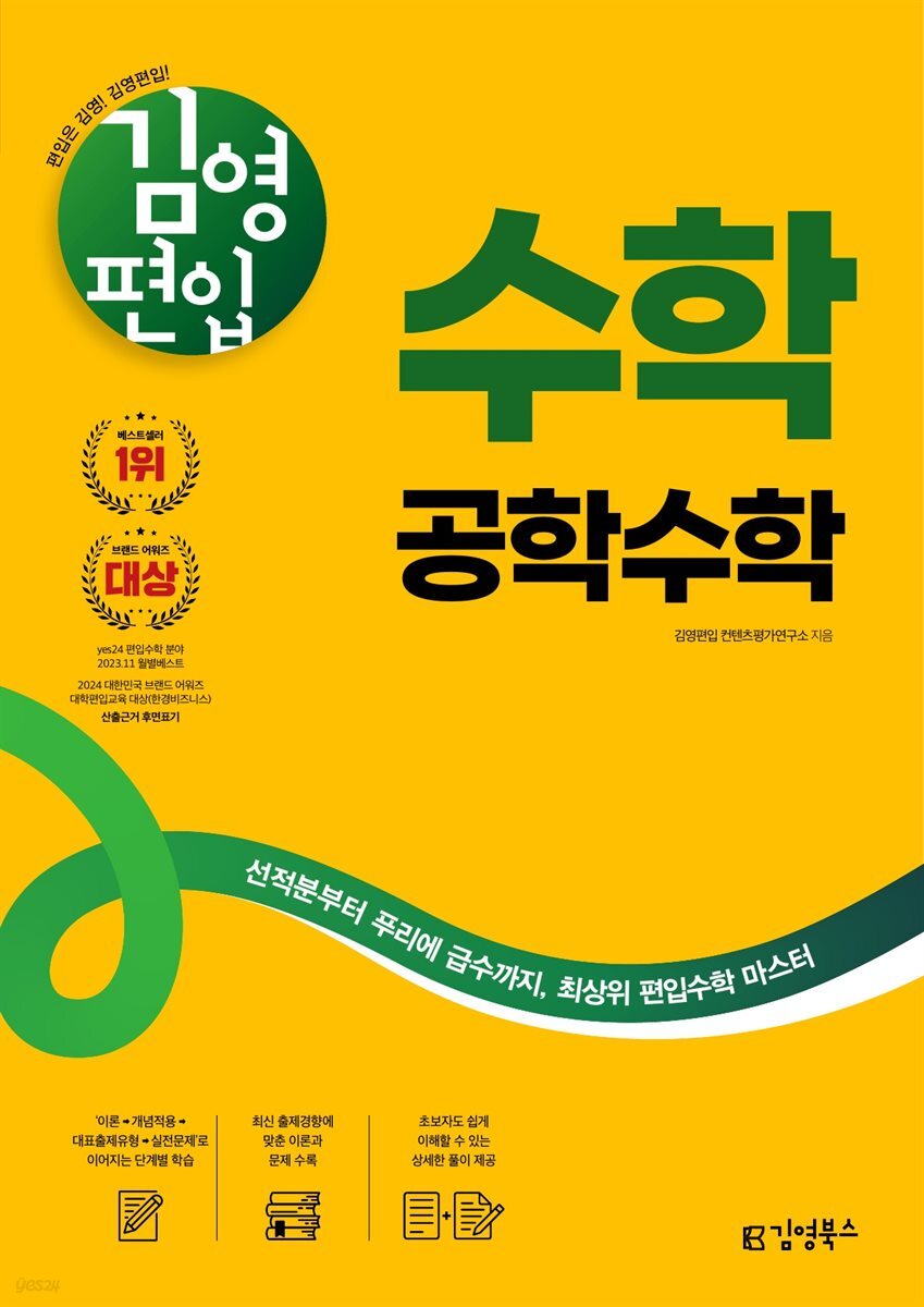 김영편입 수학 공학수학(개정판)