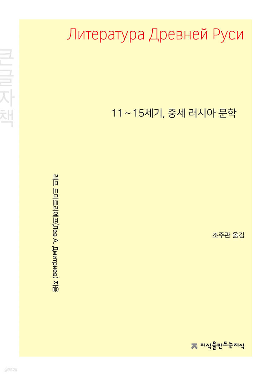 11∼15세기, 중세 러시아 문학 (큰글자책)