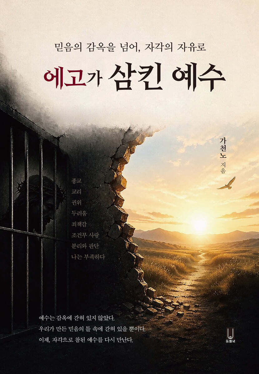 에고가 삼킨 예수
