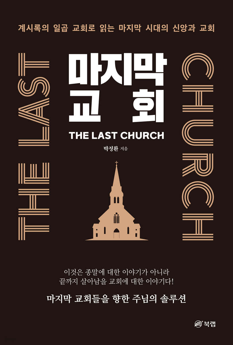 마지막 교회 THE LAST CHURCH