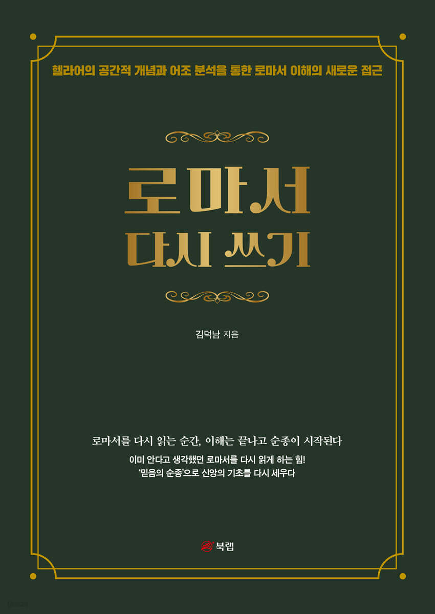 로마서 다시 쓰기