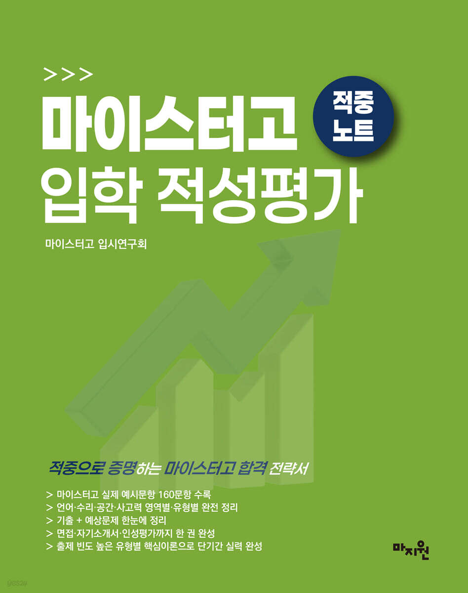 적중 TOP 마이스터고 입학 적성평가 적중노트