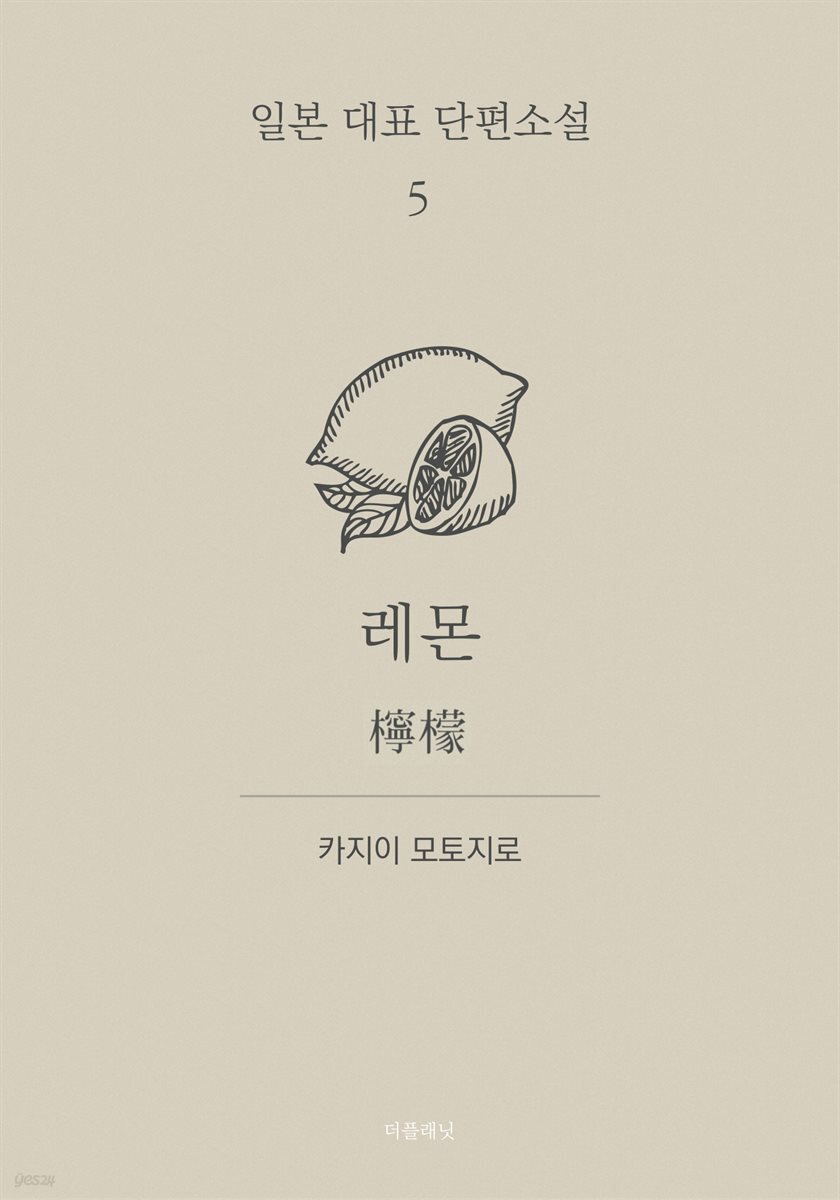 레몬 (한글+일문) - 일본 대표 단편소설 5