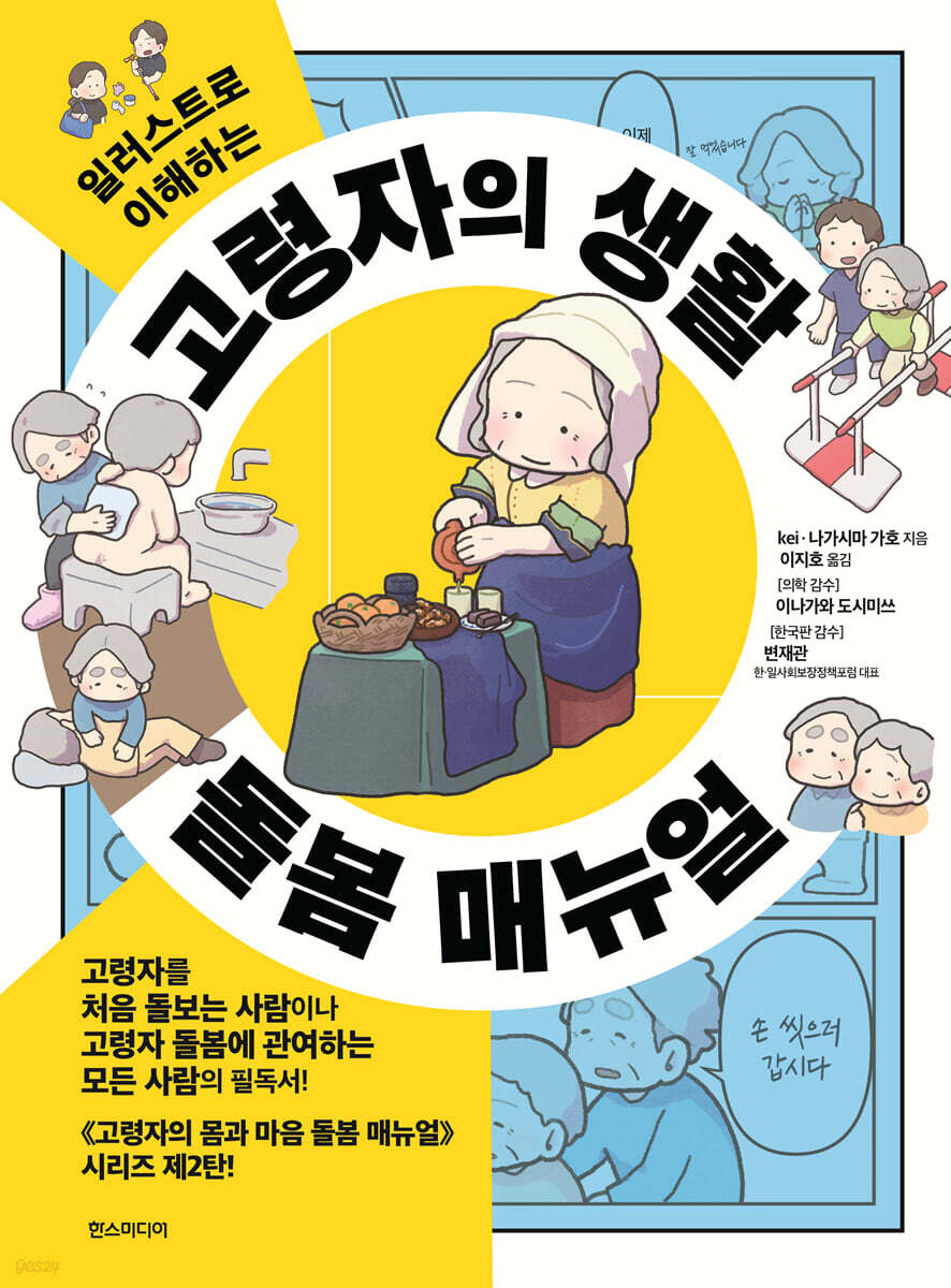 고령자의 생활 돌봄 매뉴얼