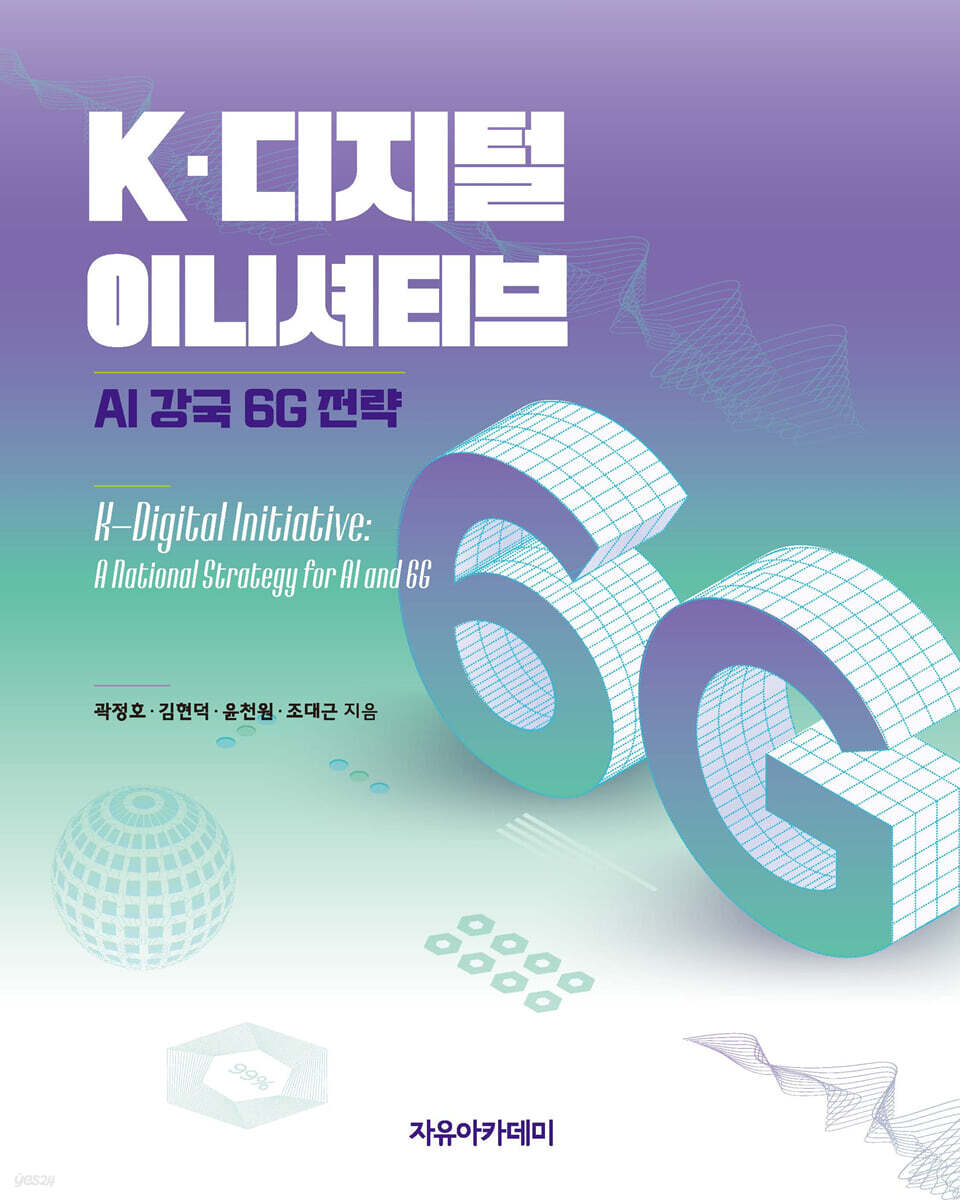K-디지털 이니셔티브 : AI 강국 6G 전략