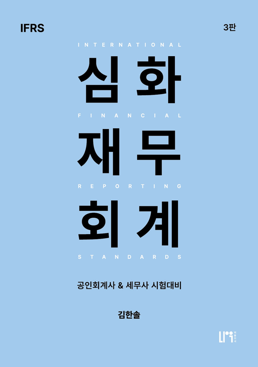 IFRS 심화재무회계