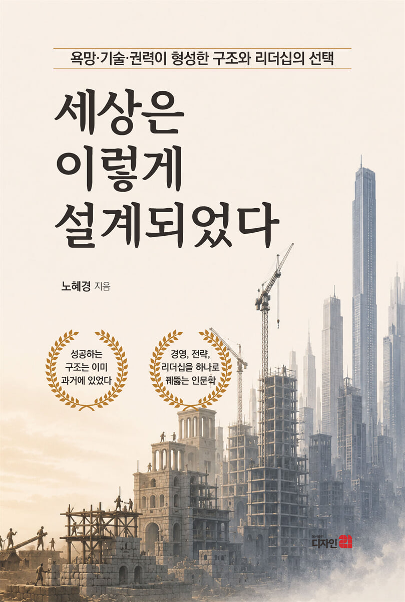 세상은 이렇게 설계되었다