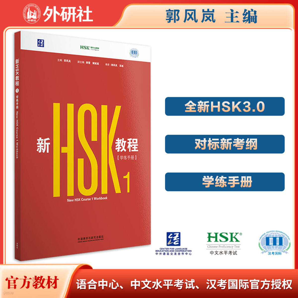 신HSK교정 1 학련수책 HSK3.0 新HSK教程1 學練手冊 全新HSK3.0考試官方教材匹配新大綱