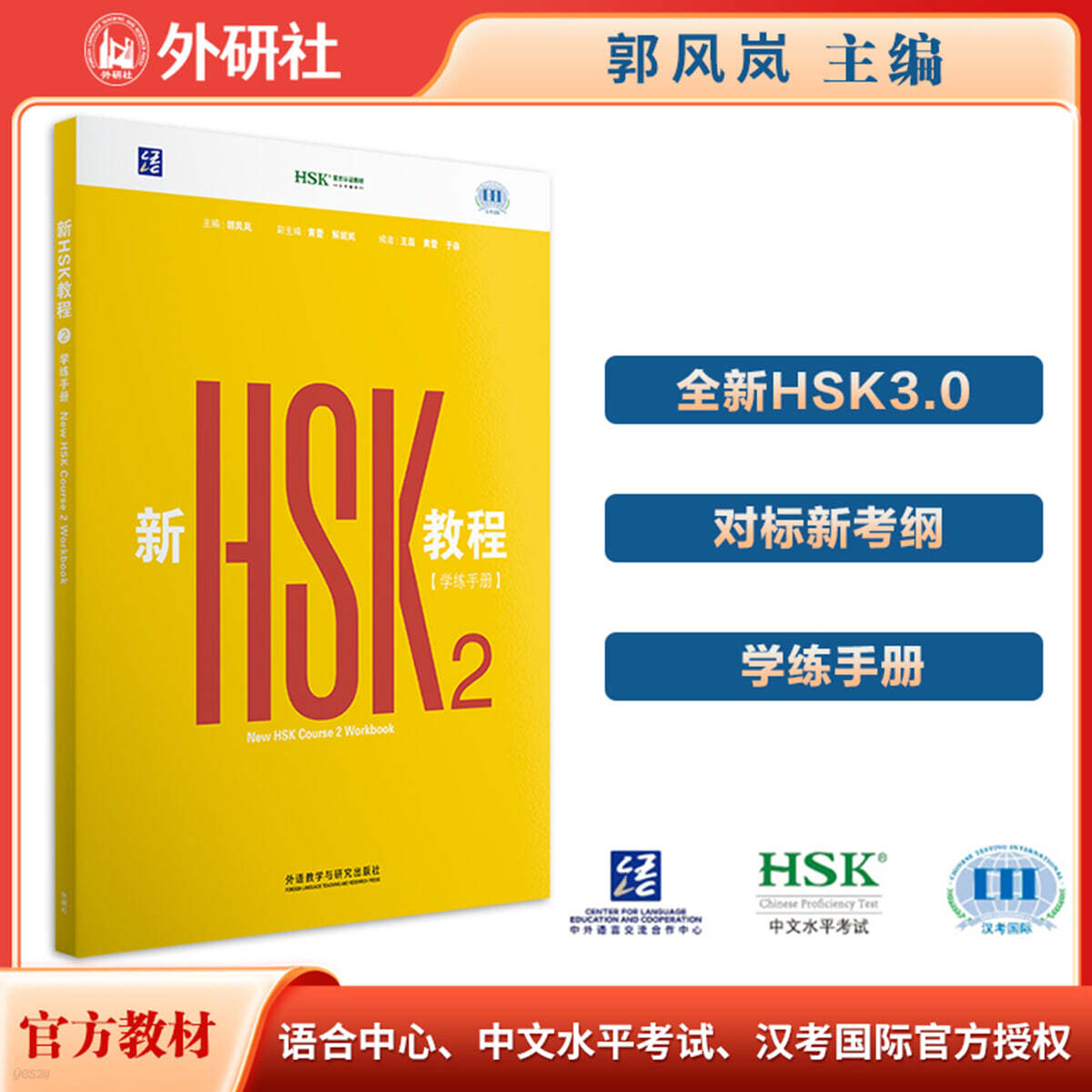 신HSK교정 2 학련수책 HSK3.0 新HSK教程2 學練手冊 全新HSK3.0考試官方教材匹配新大綱