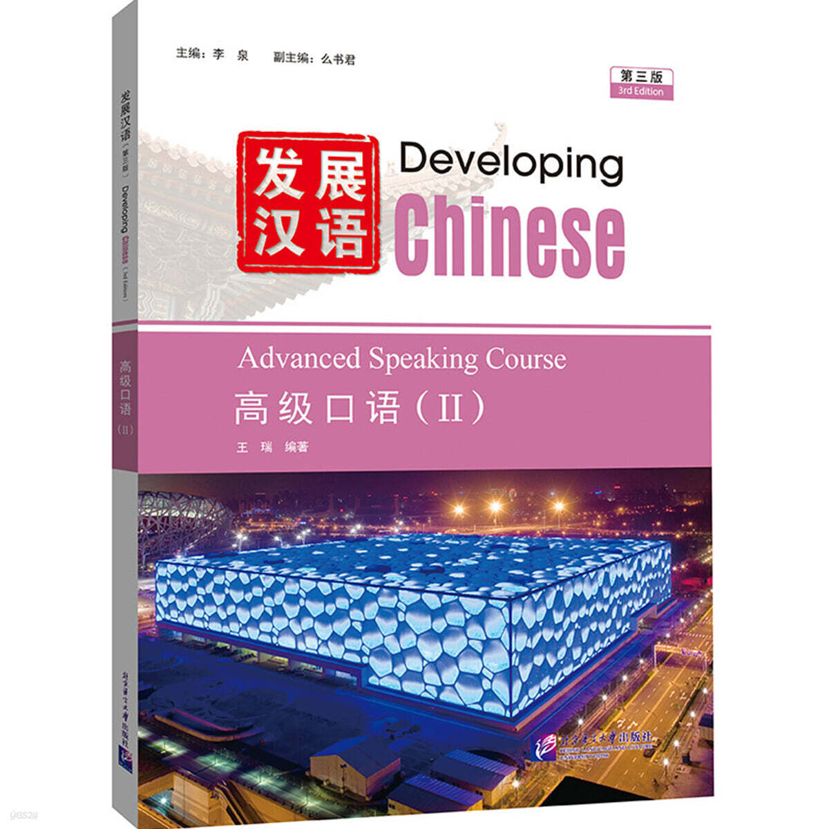 發展漢語（第3版）高級口語（Ⅱ） 발전한어 (제3판) 고급구어 2