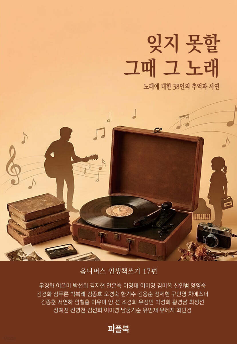 잊지 못할 그때 그 노래
