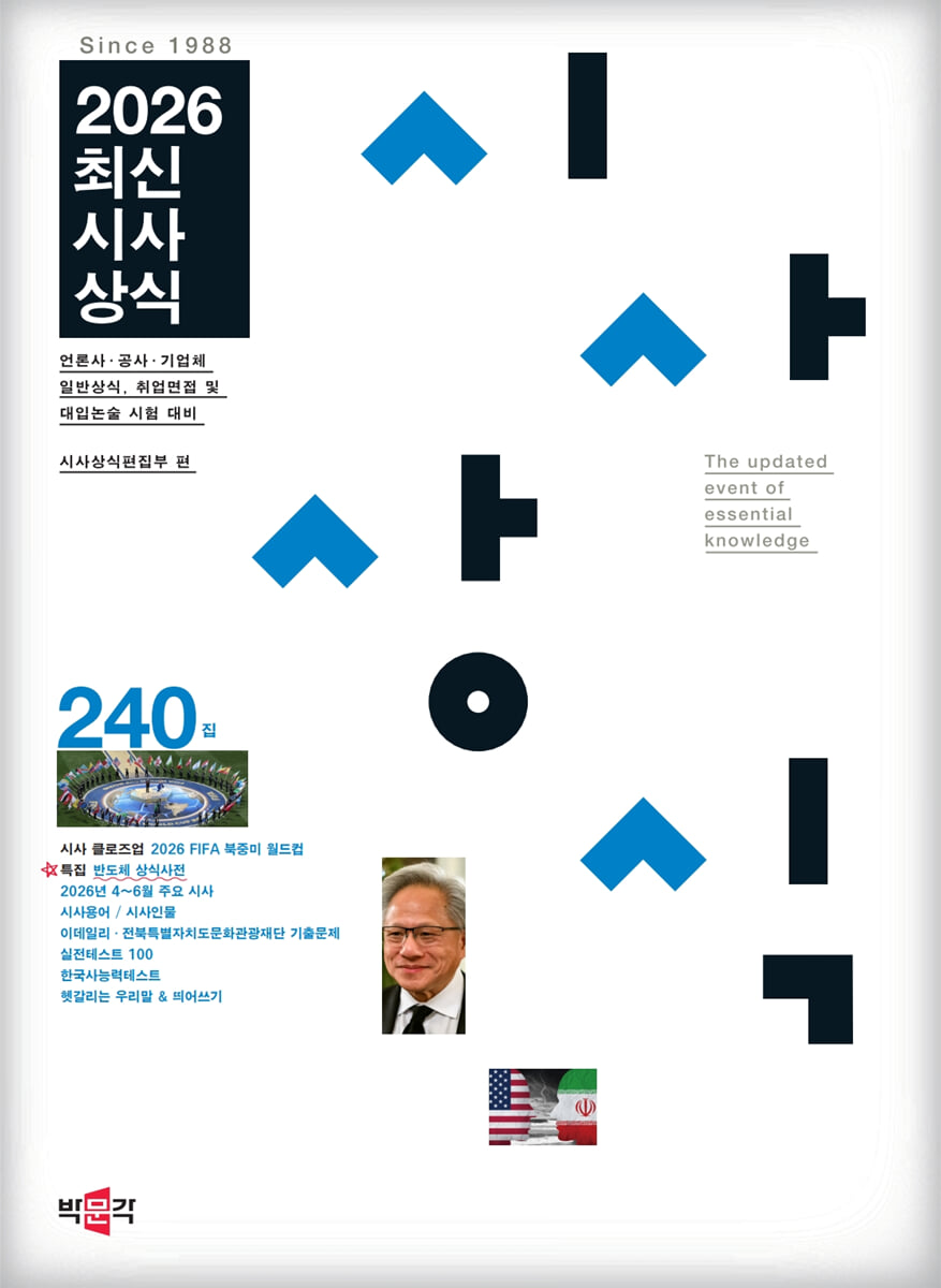 최신시사상식 240집