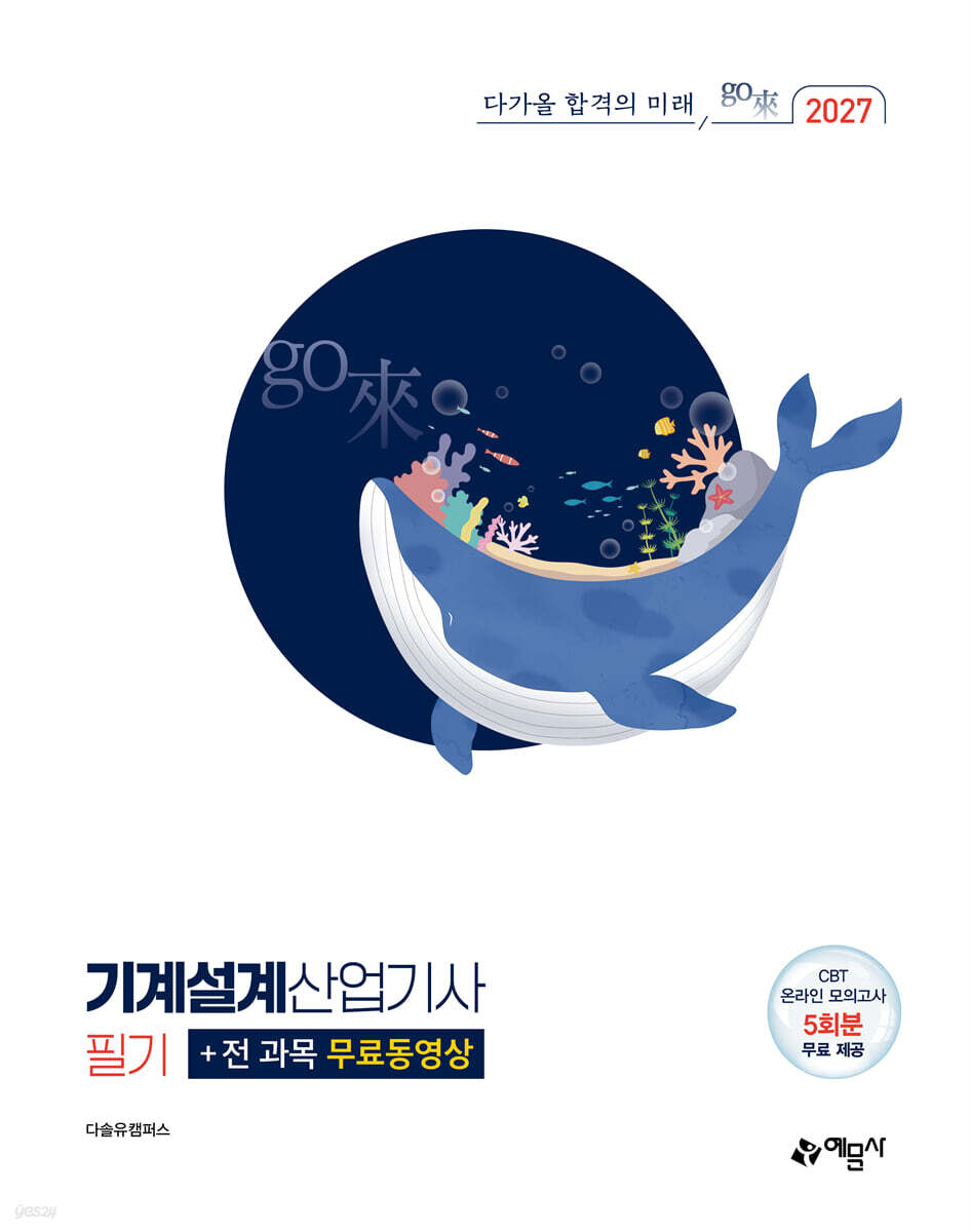 2027 go來 기계설계산업기사 필기+전 과목 무료동영상