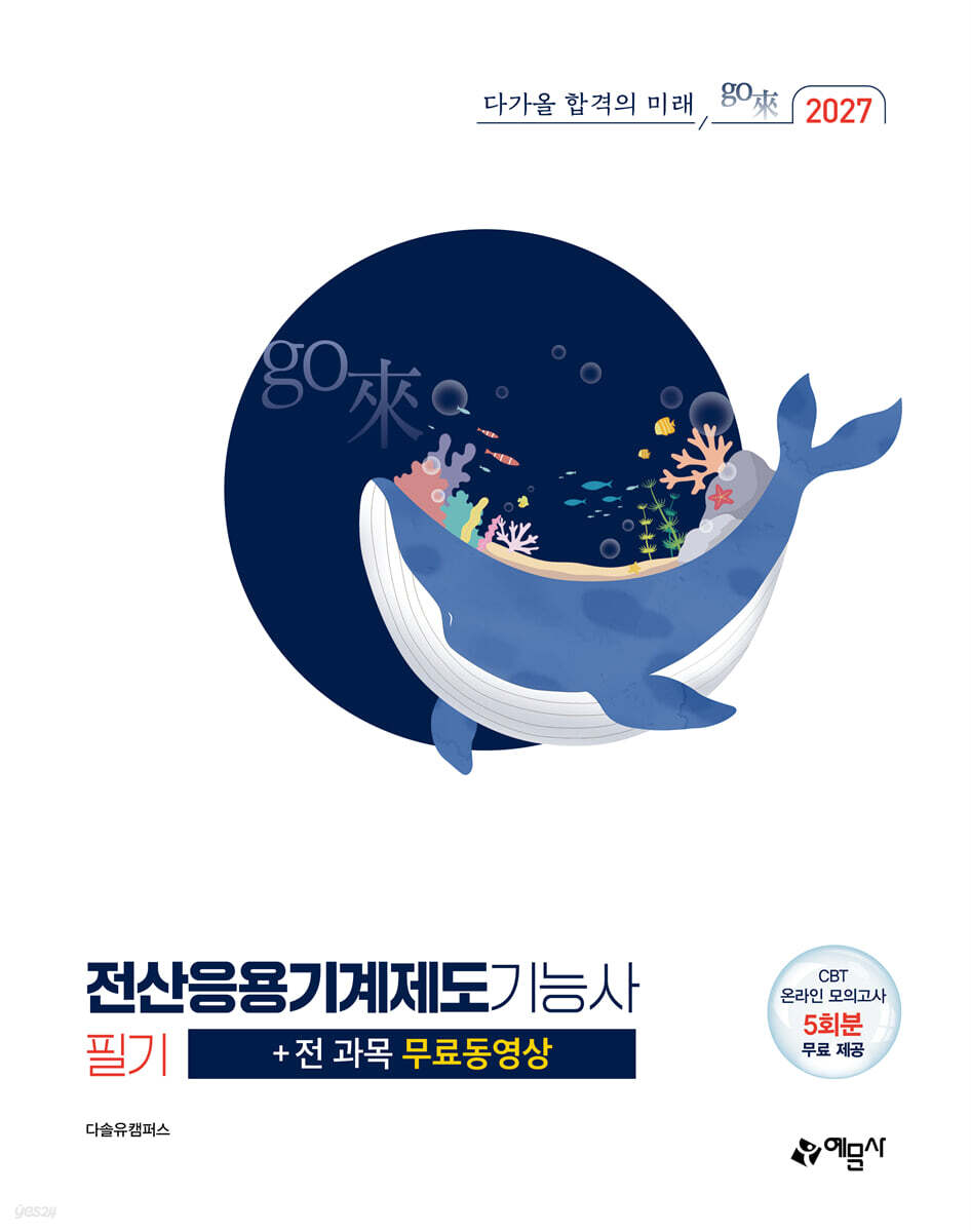 2027 go來 전산응용기계제도기능사 필기+전 과목 무료동영상