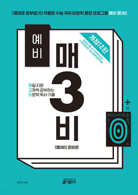 예비 매3비 매일 지문 3개씩 공부하는 비문학 독서 기출
