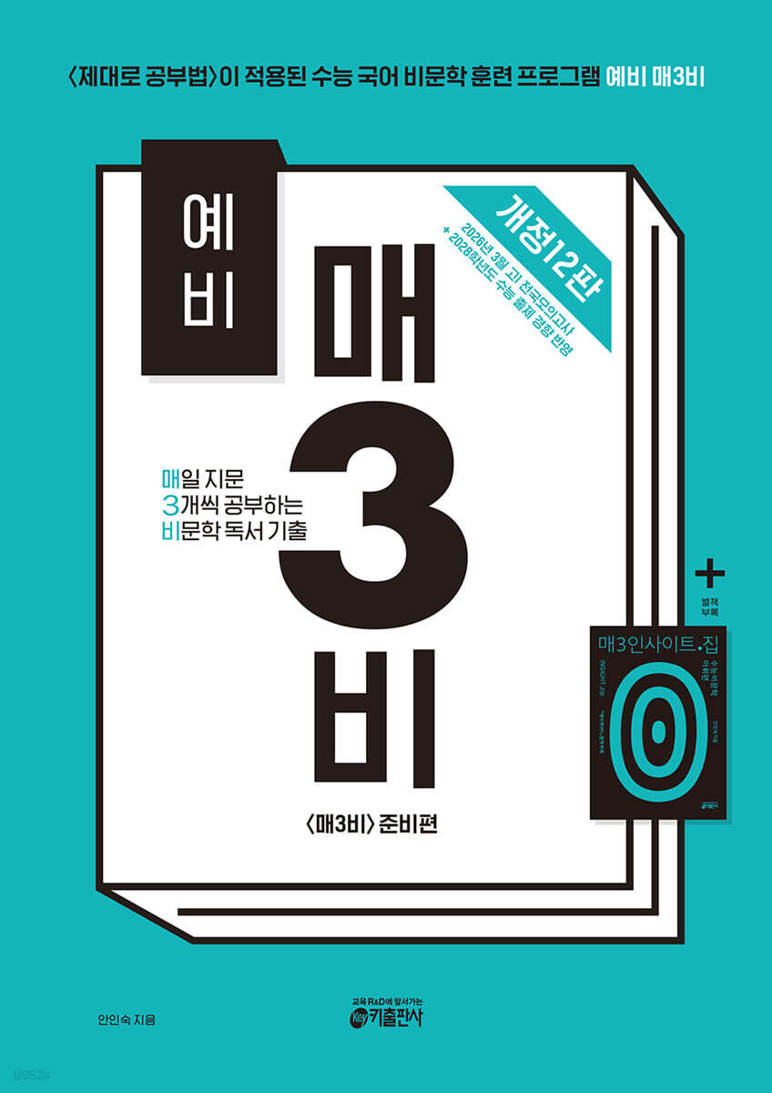 예비 매3비-매일 지문 3개씩 공부하는 비문학 독서 기출(개정12판) 2026 교재 표지