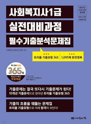 2027 나눔의집 사회복지사1급 실전대비과정 필수기출분석문제집
